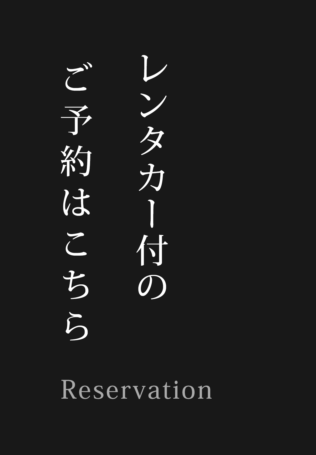 レンタカー付のご予約はこちら Reservation